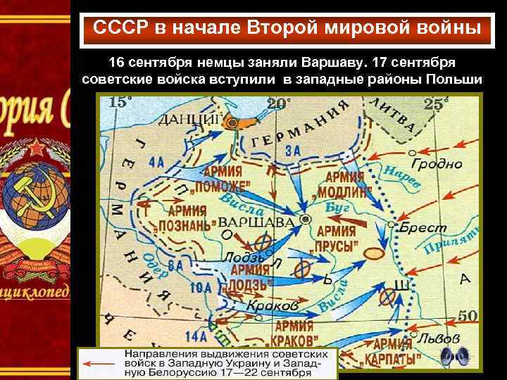 СССР в начале Второй мировой войны 16 сентября немцы заняли Варшаву. 17 сентября советские