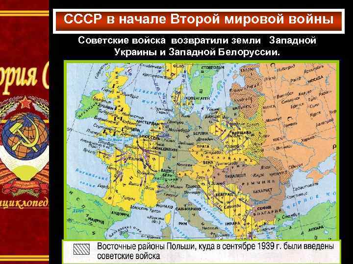 СССР в начале Второй мировой войны Советские войска возвратили земли Западной Украины и Западной