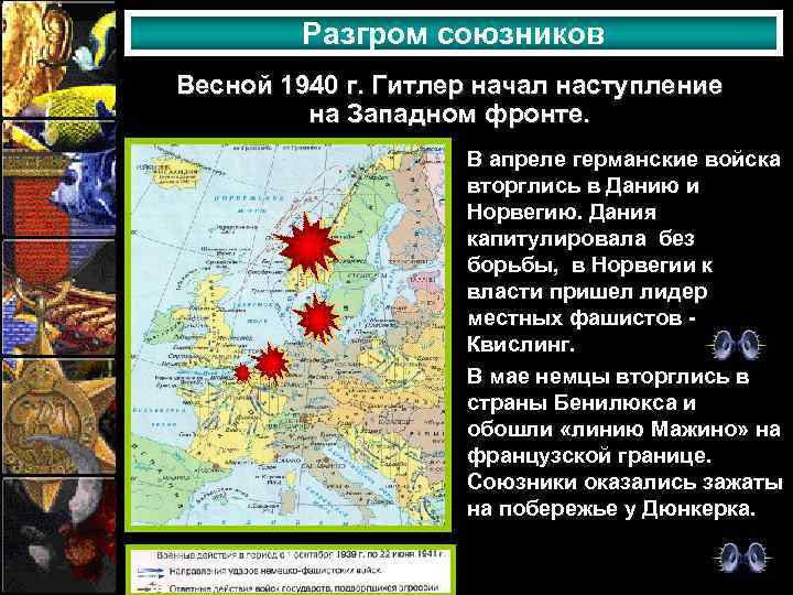 Разгром союзников Весной 1940 г. Гитлер начал наступление на Западном фронте. В апреле германские