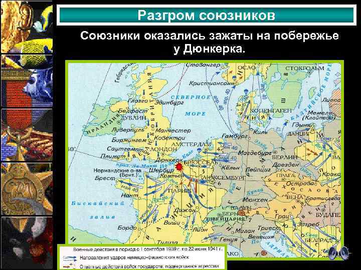 Разгром союзников Союзники оказались зажаты на побережье у Дюнкерка. 