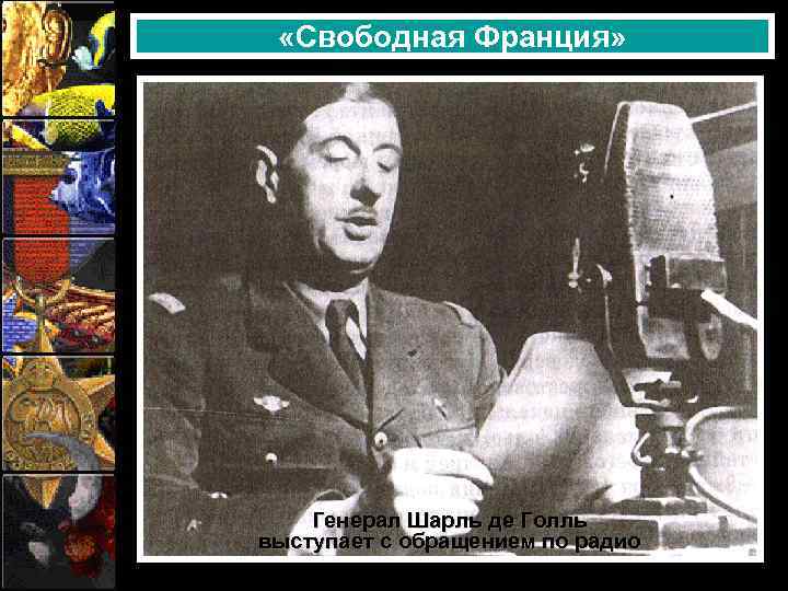  «Свободная Франция» Генерал Шарль де Голль выступает с обращением по радио 