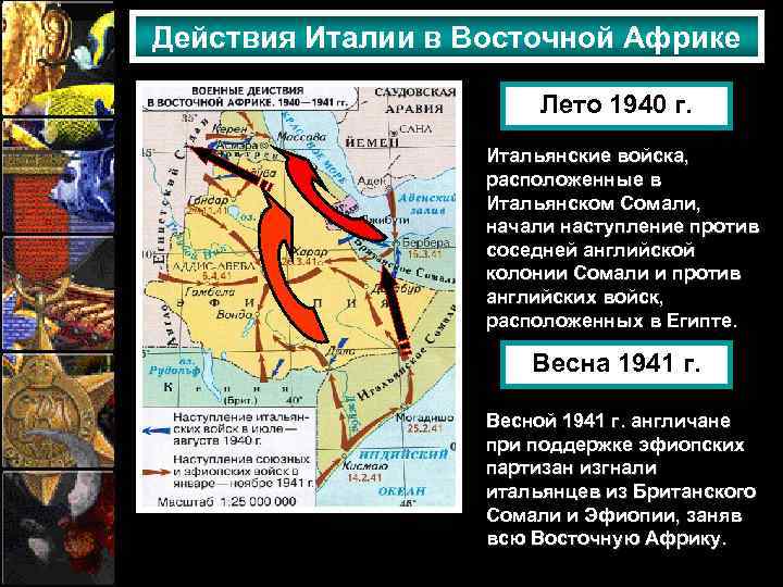 Действия Италии в Восточной Африке Лето 1940 г. Итальянские войска, расположенные в Итальянском Сомали,