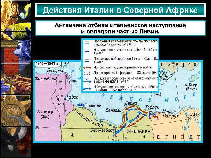 Действия Италии в Северной Африке Англичане отбили итальянское наступление и овладели частью Ливии. 