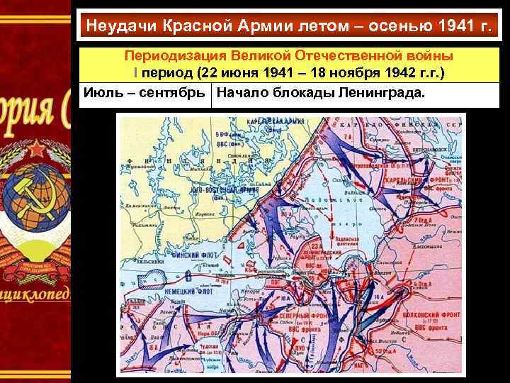 Неудачи Красной Армии летом – осенью 1941 г. Периодизация Великой Отечественной войны I период