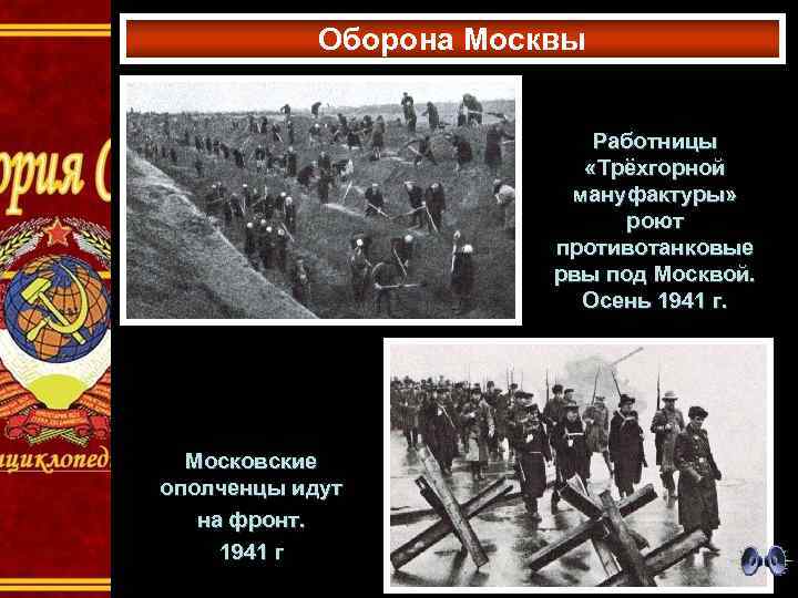 Оборона Москвы Работницы «Трёхгорной мануфактуры» роют противотанковые рвы под Москвой. Осень 1941 г. Московские