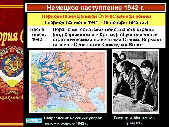 Немецкое наступление 1942 г. Периодизация Великой Отечественной войны I период (22 июня 1941 –