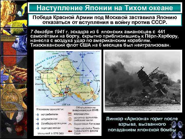 Наступление Японии на Тихом океане Победа Красной Армии под Москвой заставила Японию отказаться от