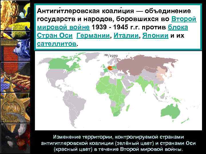 Антиги тлеровская коали ция — объединение государств и народов, боровшихся во Второй мировой войне