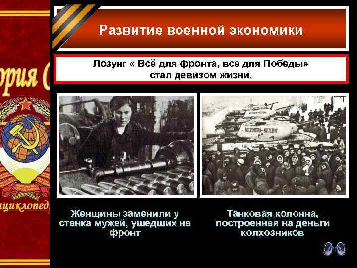 Развитие военной экономики Лозунг « Всё для фронта, все для Победы» стал девизом жизни.