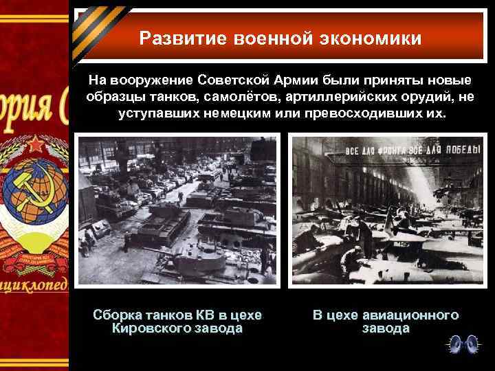 Развитие военной экономики На вооружение Советской Армии были приняты новые образцы танков, самолётов, артиллерийских