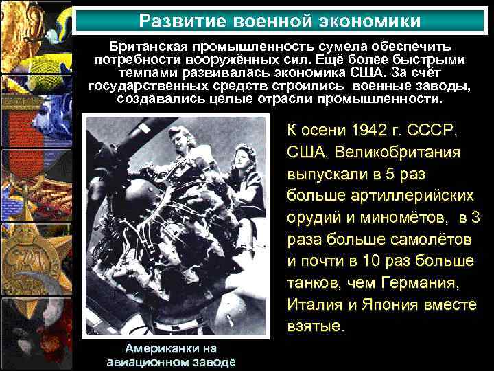 Развитие военной экономики Британская промышленность сумела обеспечить потребности вооружённых сил. Ещё более быстрыми темпами