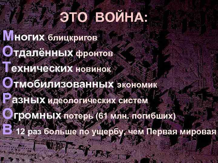 ЭТО ВОЙНА: Многих блицкригов Отдалённых фронтов Технических новинок Отмобилизованных экономик Разных идеологических систем Огромных