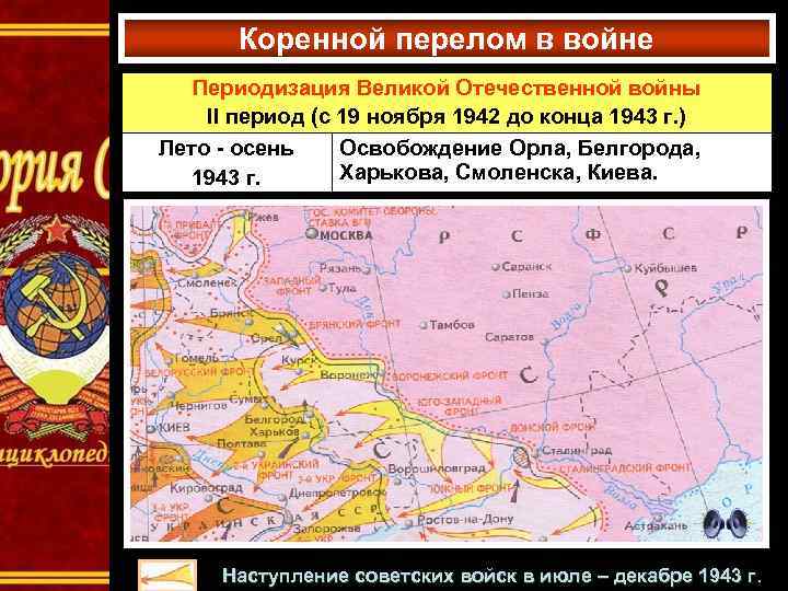 Коренной перелом в войне Периодизация Великой Отечественной войны II период (с 19 ноября 1942