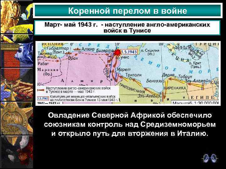 Коренной перелом в войне Март- май 1943 г. - наступление англо-американских войск в Тунисе