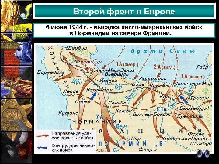 Второй фронт в Европе 6 июня 1944 г. - высадка англо-американских войск в Нормандии