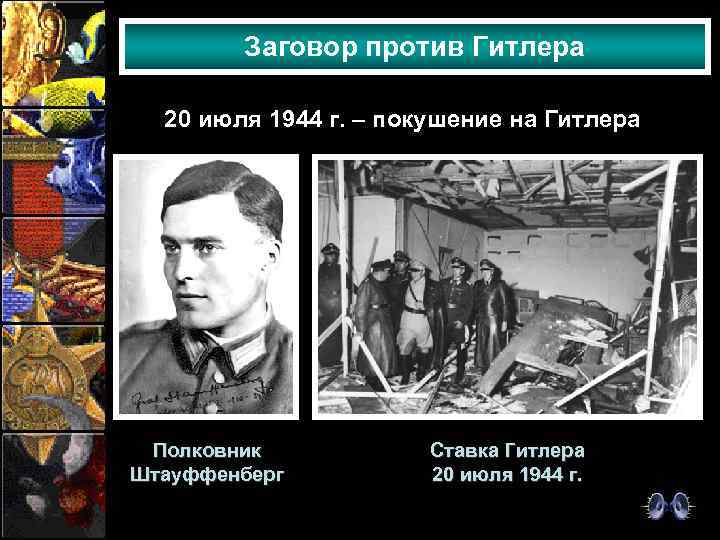 Заговор против Гитлера 20 июля 1944 г. – покушение на Гитлера Полковник Штауффенберг Ставка