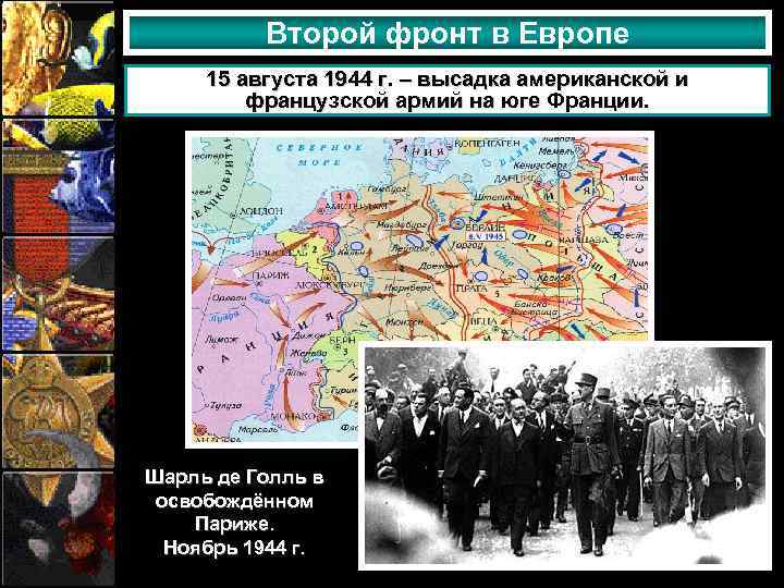 Второй фронт в Европе 15 августа 1944 г. – высадка американской и французской армий