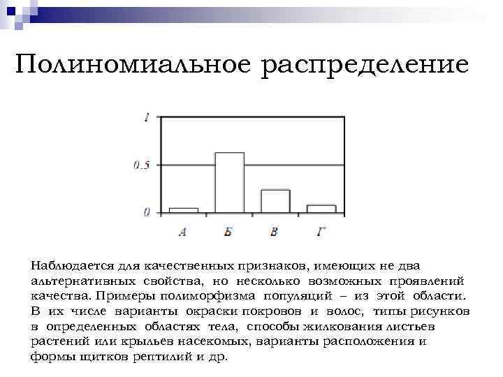 Полиномиальное распределение Наблюдается для качественных признаков, имеющих не два альтернативных свойства, но несколько возможных