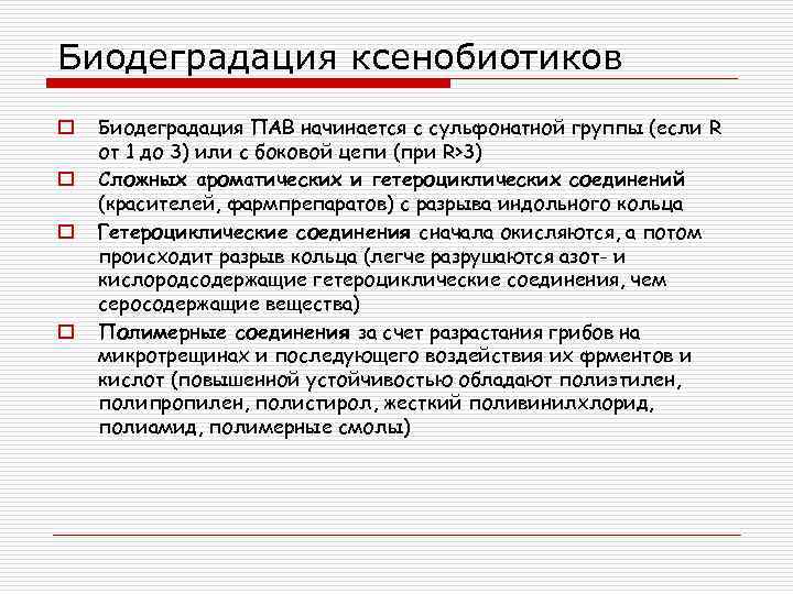 Биодеградация ксенобиотиков o o Биодеградация ПАВ начинается с сульфонатной группы (если R от 1