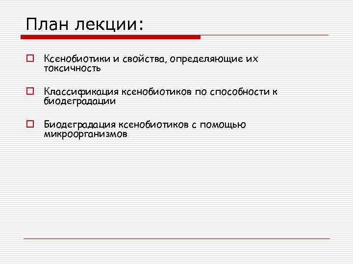 План лекции: o Ксенобиотики и свойства, определяющие их токсичность o Классификация ксенобиотиков по способности