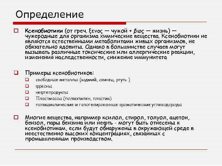 Определение o Ксенобиотики (от греч. ξενος — чужой + βιος — жизнь) — чужеродные