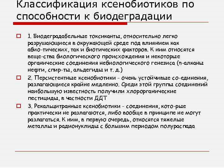 Биологический генезис. Классификация ксенобиотиков. Ксенобиотики основные группы. К числу ксенобиотиков относятся. Ксенобиотики и их биодеградация.