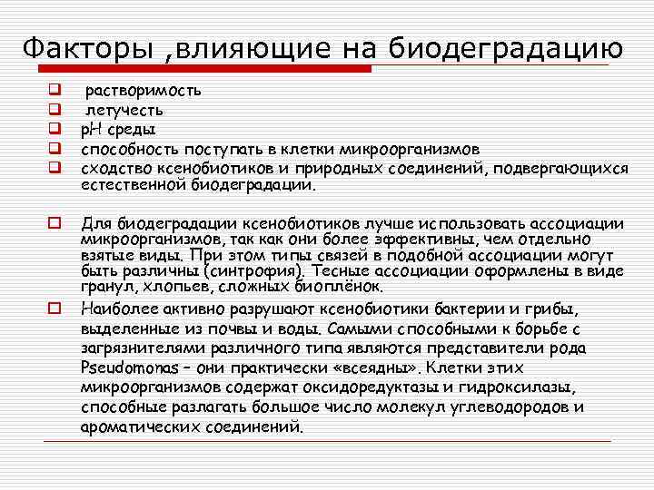 Факторы , влияющие на биодеградацию q q q растворимость летучесть р. Н среды способность