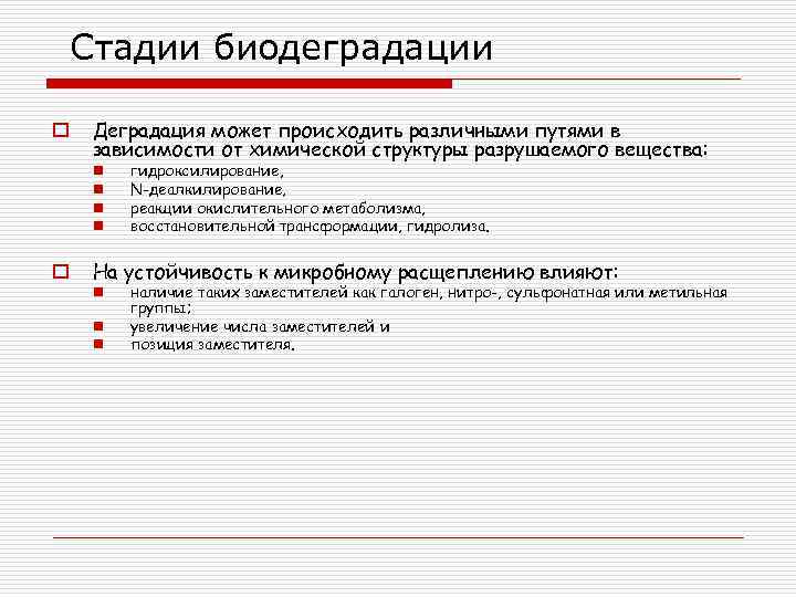 Стадии биодеградации o Деградация может происходить различными путями в зависимости от химической структуры разрушаемого