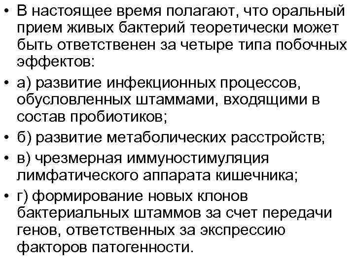  • В настоящее время полагают, что оральный прием живых бактерий теоретически может быть