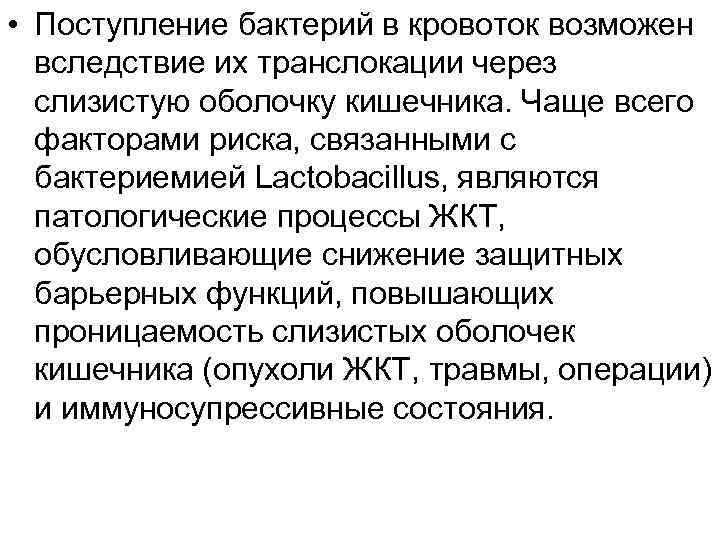  • Поступление бактерий в кровоток возможен вследствие их транслокации через слизистую оболочку кишечника.