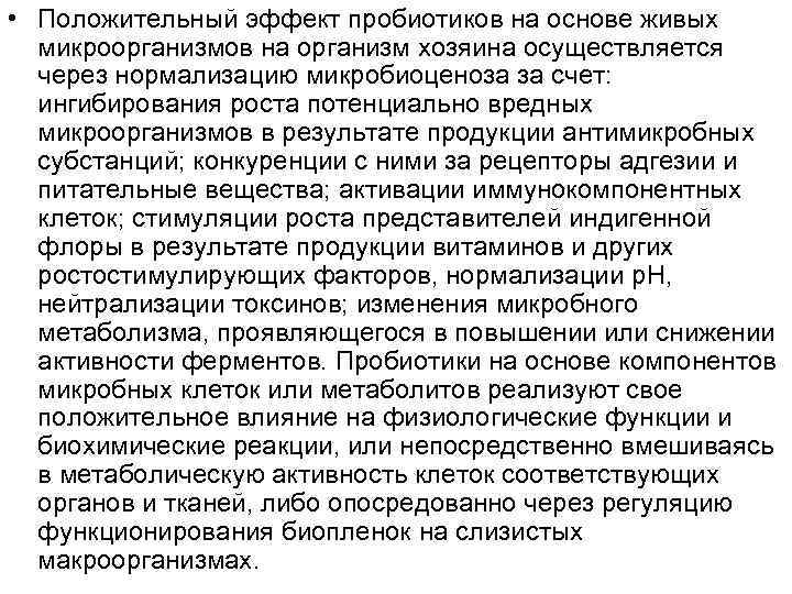  • Положительный эффект пробиотиков на основе живых микроорганизмов на организм хозяина осуществляется через