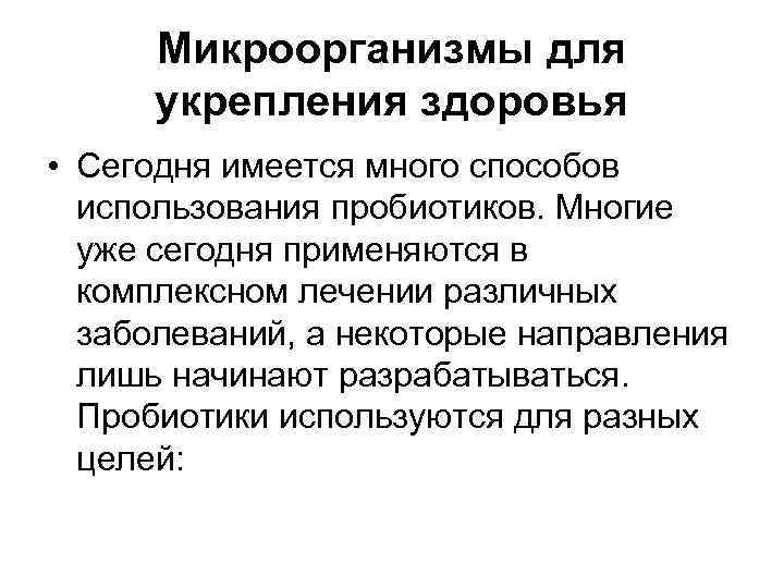 Микроорганизмы для укрепления здоровья • Сегодня имеется много способов использования пробиотиков. Многие уже сегодня