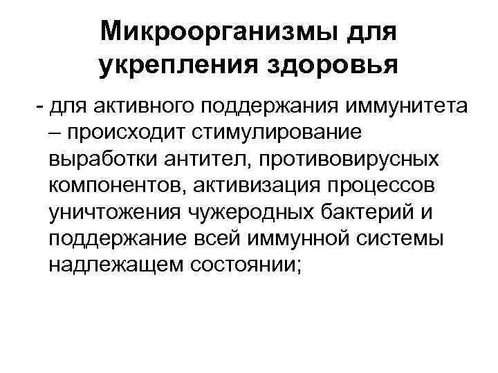 Микроорганизмы для укрепления здоровья - для активного поддержания иммунитета – происходит стимулирование выработки антител,