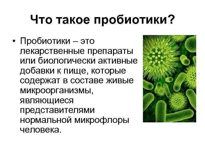 Что такое пробиотики? • Пробиотики – это лекарственные препараты или биологически активные добавки к