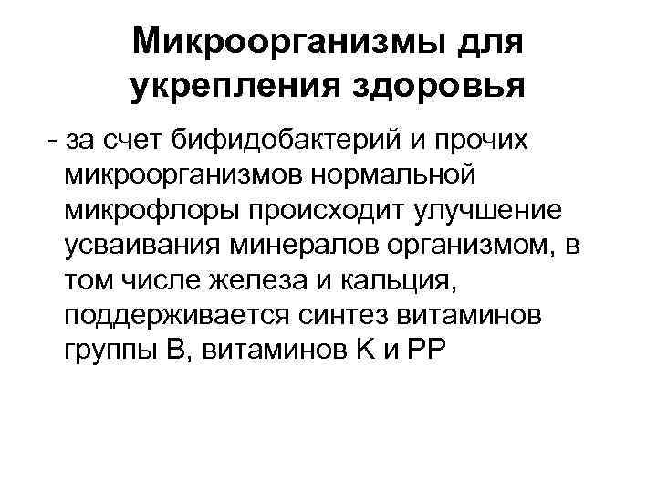 Микроорганизмы для укрепления здоровья - за счет бифидобактерий и прочих микроорганизмов нормальной микрофлоры происходит