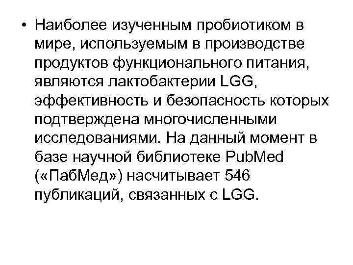  • Наиболее изученным пробиотиком в мире, используемым в производстве продуктов функционального питания, являются