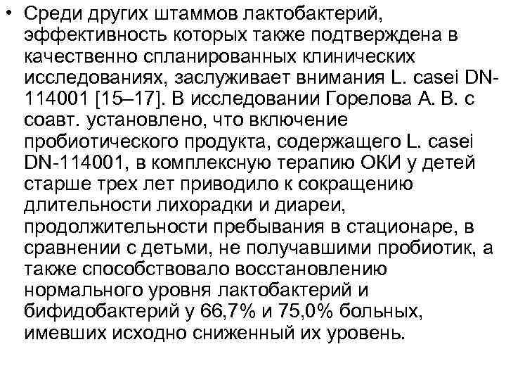  • Среди других штаммов лактобактерий, эффективность которых также подтверждена в качественно спланированных клинических