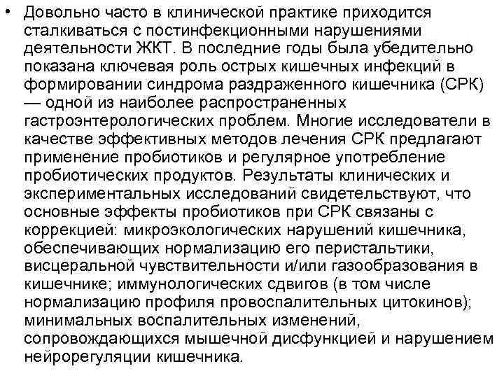  • Довольно часто в клинической практике приходится сталкиваться с постинфекционными нарушениями деятельности ЖКТ.