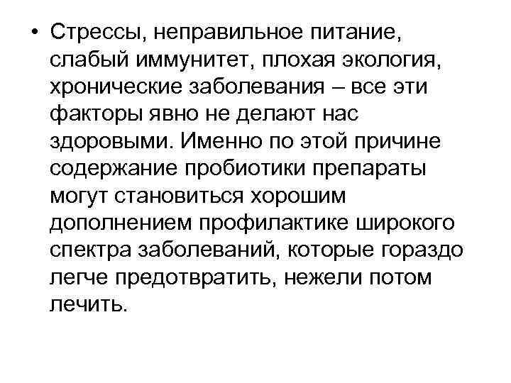  • Стрессы, неправильное питание, слабый иммунитет, плохая экология, хронические заболевания – все эти