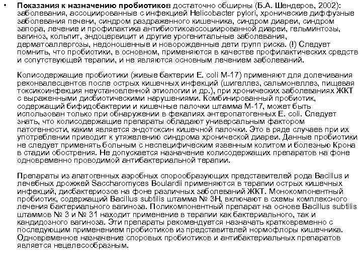  • Показания к назначению пробиотиков достаточно обширны (Б. А. Шендеров, 2002): заболевания, ассоциированные