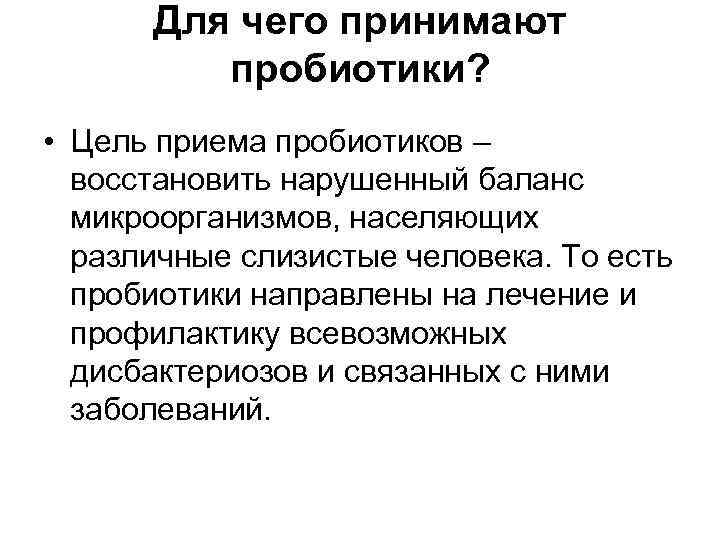 Для чего принимают пробиотики? • Цель приема пробиотиков – восстановить нарушенный баланс микроорганизмов, населяющих