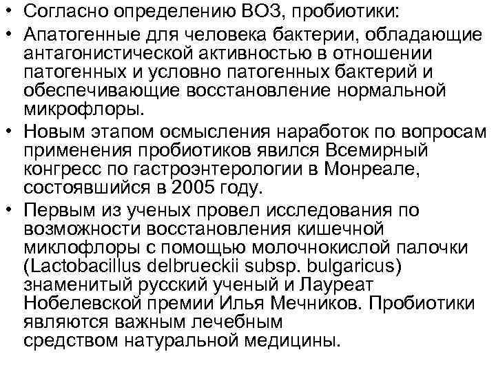  • Согласно определению ВОЗ, пробиотики: • Апатогенные для человека бактерии, обладающие антагонистической активностью