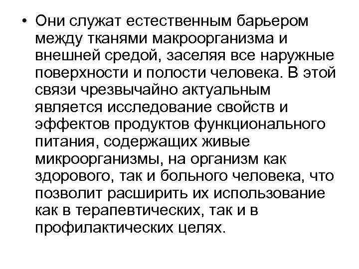  • Они служат естественным барьером между тканями макроорганизма и внешней средой, заселяя все