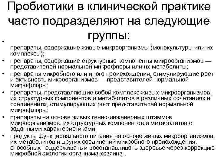 Пробиотики в клинической практике часто подразделяют на следующие группы: • • • препараты, содержащие