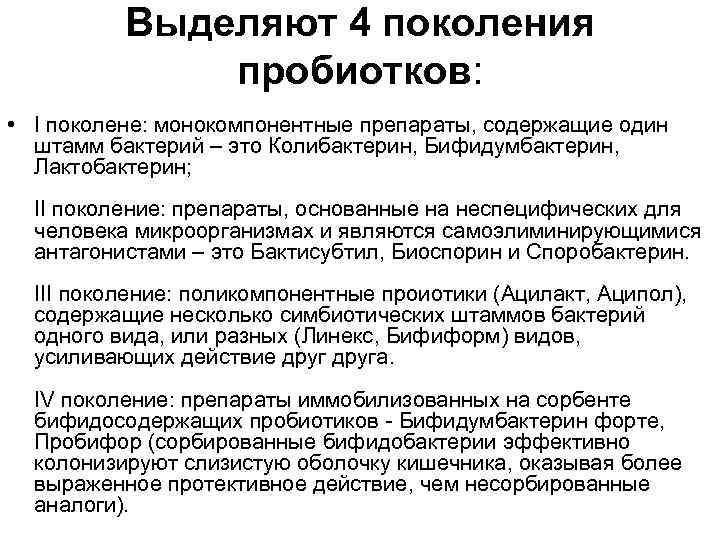 Выделяют 4 поколения пробиотков: • I поколене: монокомпонентные препараты, содержащие один штамм бактерий –