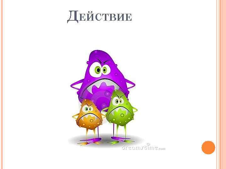 ДЕЙСТВИЕ 