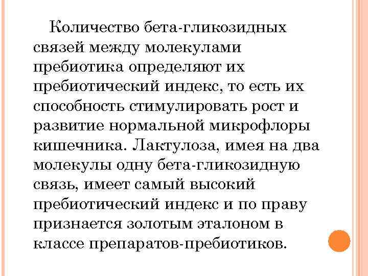 Количество бета-гликозидных связей между молекулами пребиотика определяют их пребиотический индекс, то есть их способность