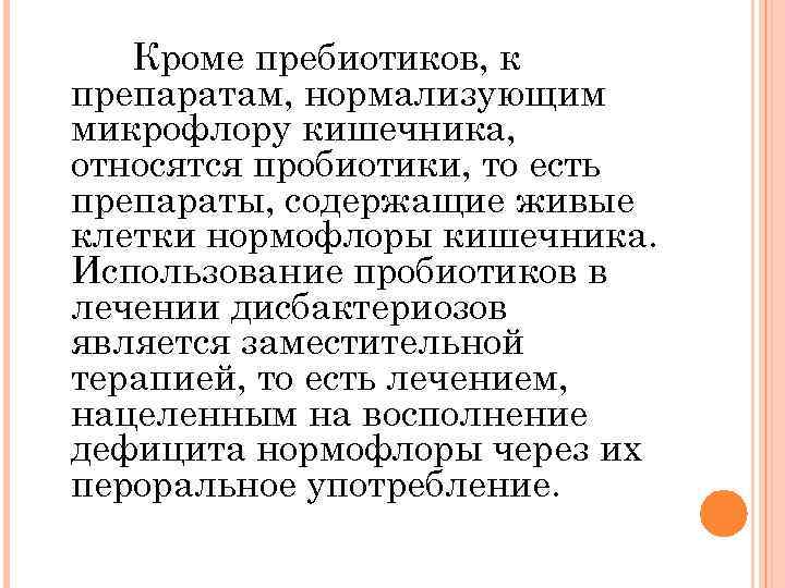 Кроме пребиотиков, к препаратам, нормализующим микрофлору кишечника, относятся пробиотики, то есть препараты, содержащие живые
