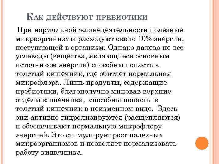 КАК ДЕЙСТВУЮТ ПРЕБИОТИКИ При нормальной жизнедеятельности полезные микроорганизмы расходуют около 10% энергии, поступающей в