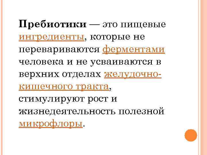Пребиотики — это пищевые ингредиенты, которые не перевариваются ферментами человека и не усваиваются в